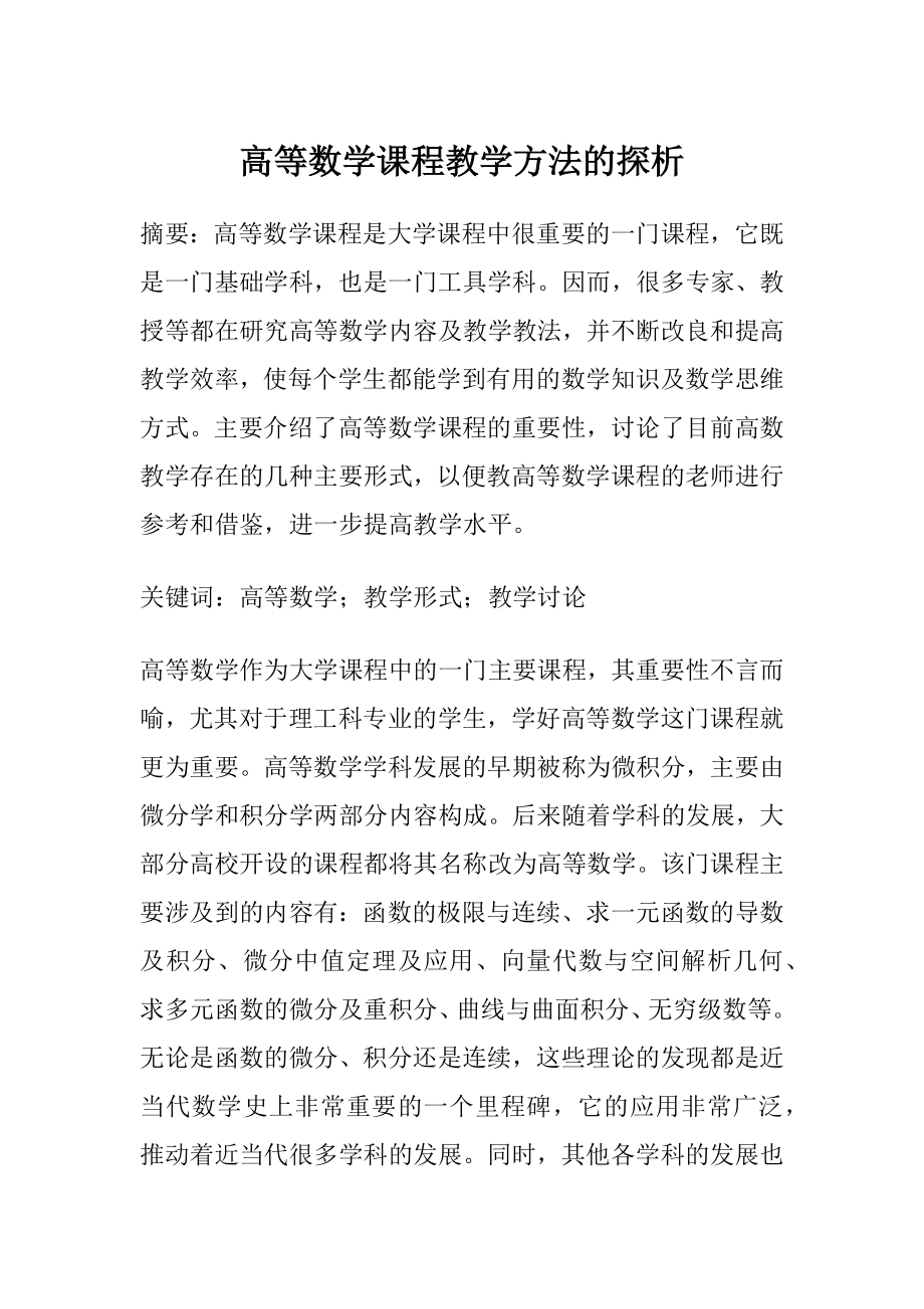 高等数学课程教学方法的探析.docx_第1页