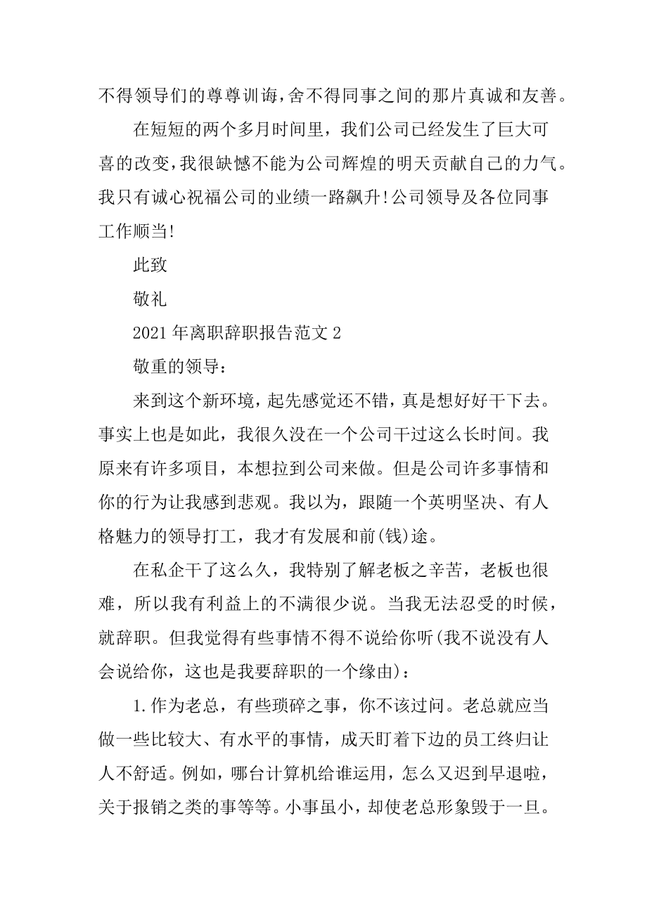 2021年离职辞职报告范文精编.docx_第2页