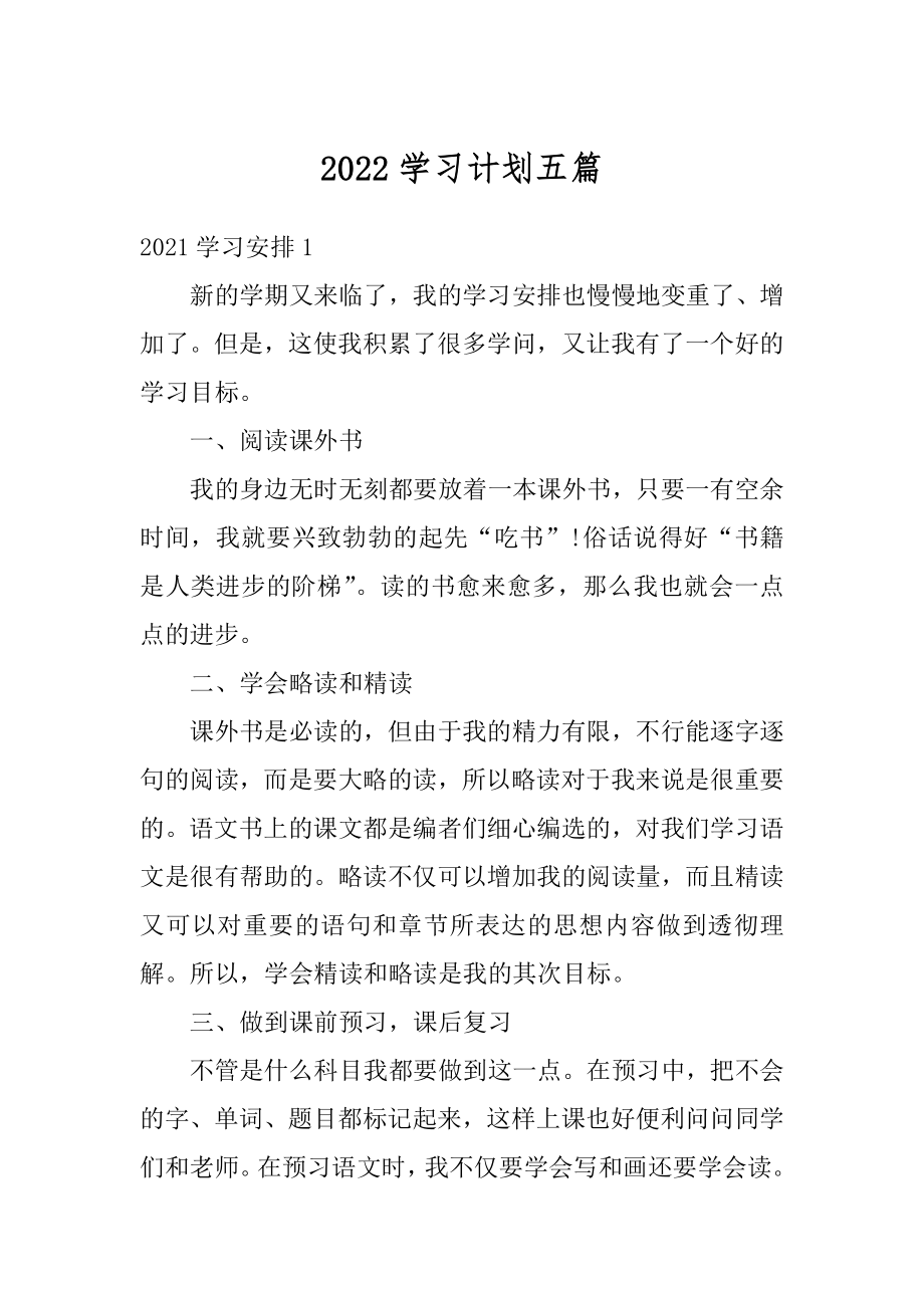 2022学习计划五篇汇总.docx_第1页