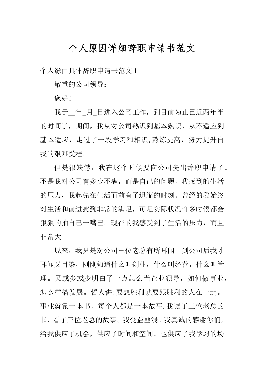 个人原因详细辞职申请书范文优质.docx_第1页