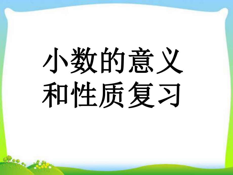 人教版-四年级数学下册《小数的意义和性质》总复习-PPT课件.ppt_第1页