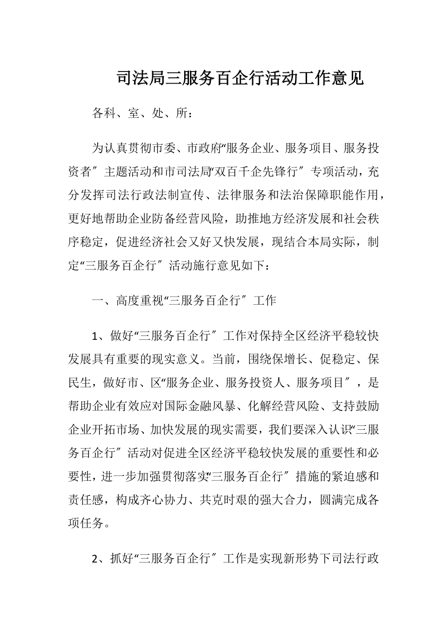 司法局三服务百企行活动工作意见-精品文档.docx_第1页