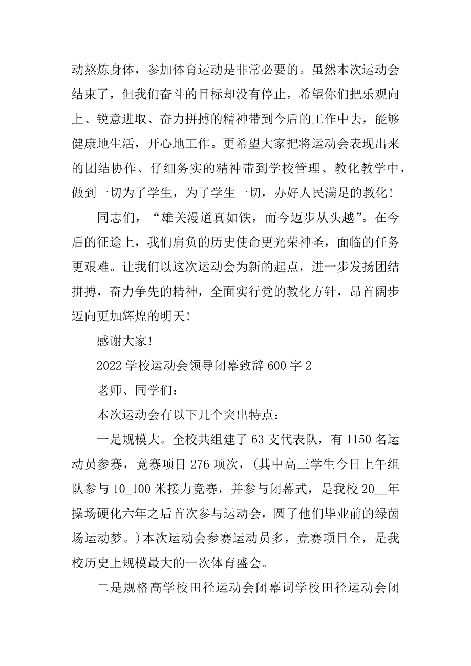 2022学校运动会领导闭幕致辞600字范例.docx_第2页