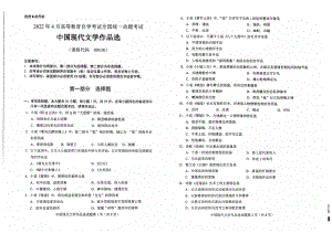 2022年4月自考试题00530中国现代文学作品选.pdf