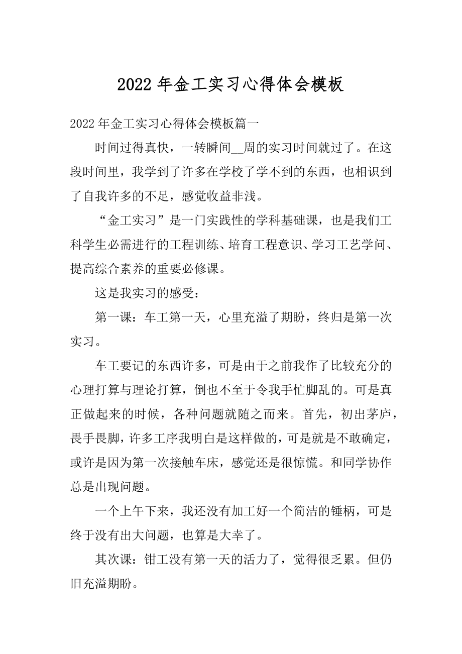 2022年金工实习心得体会模板范本.docx_第1页