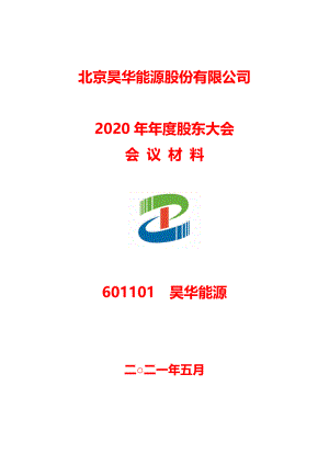 昊华能源：北京昊华能源股份有限公司2020年年度股东大会会议材料.PDF