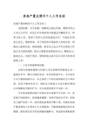 房地产置业顾问个人工作总结精选.docx