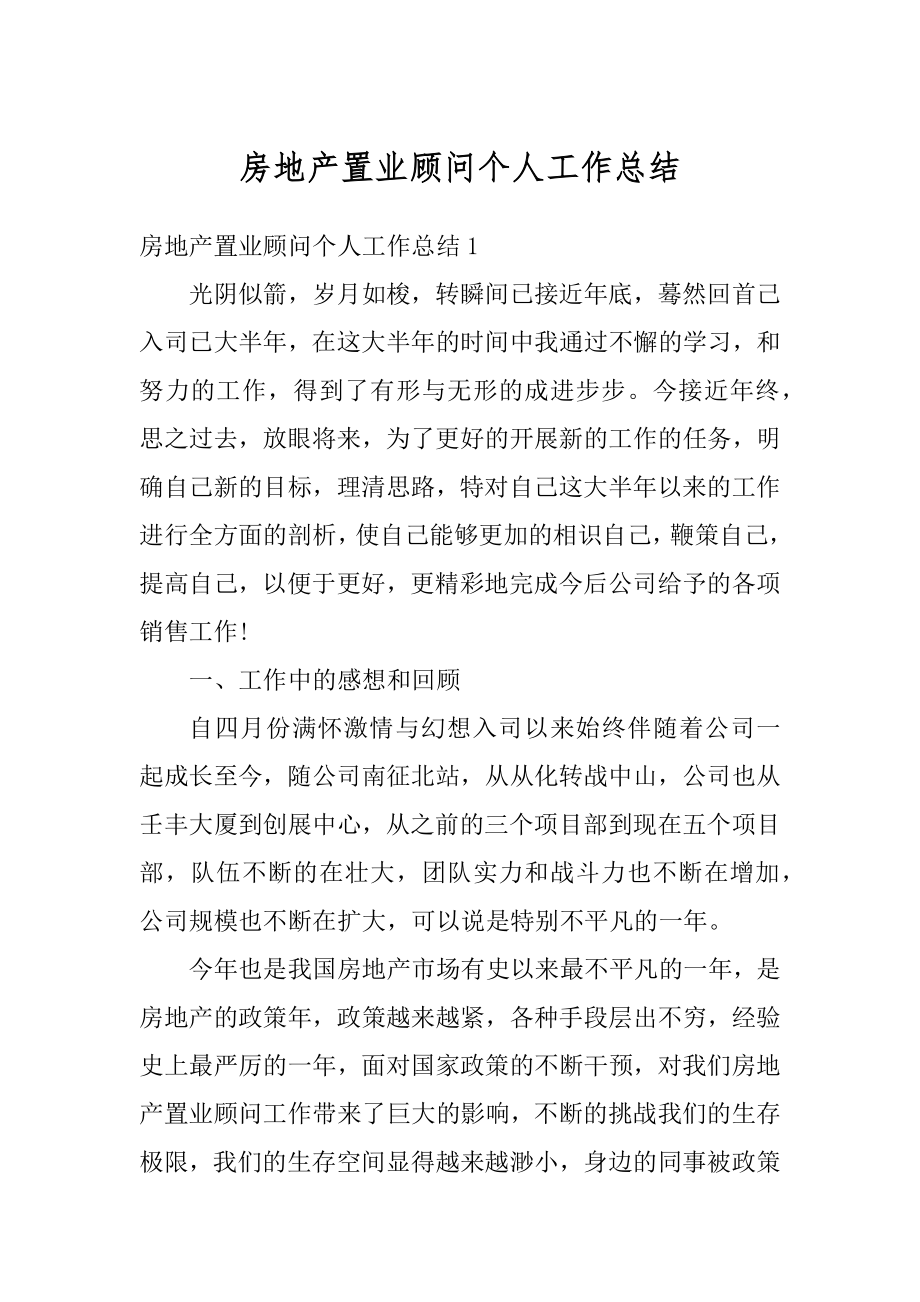 房地产置业顾问个人工作总结精选.docx_第1页