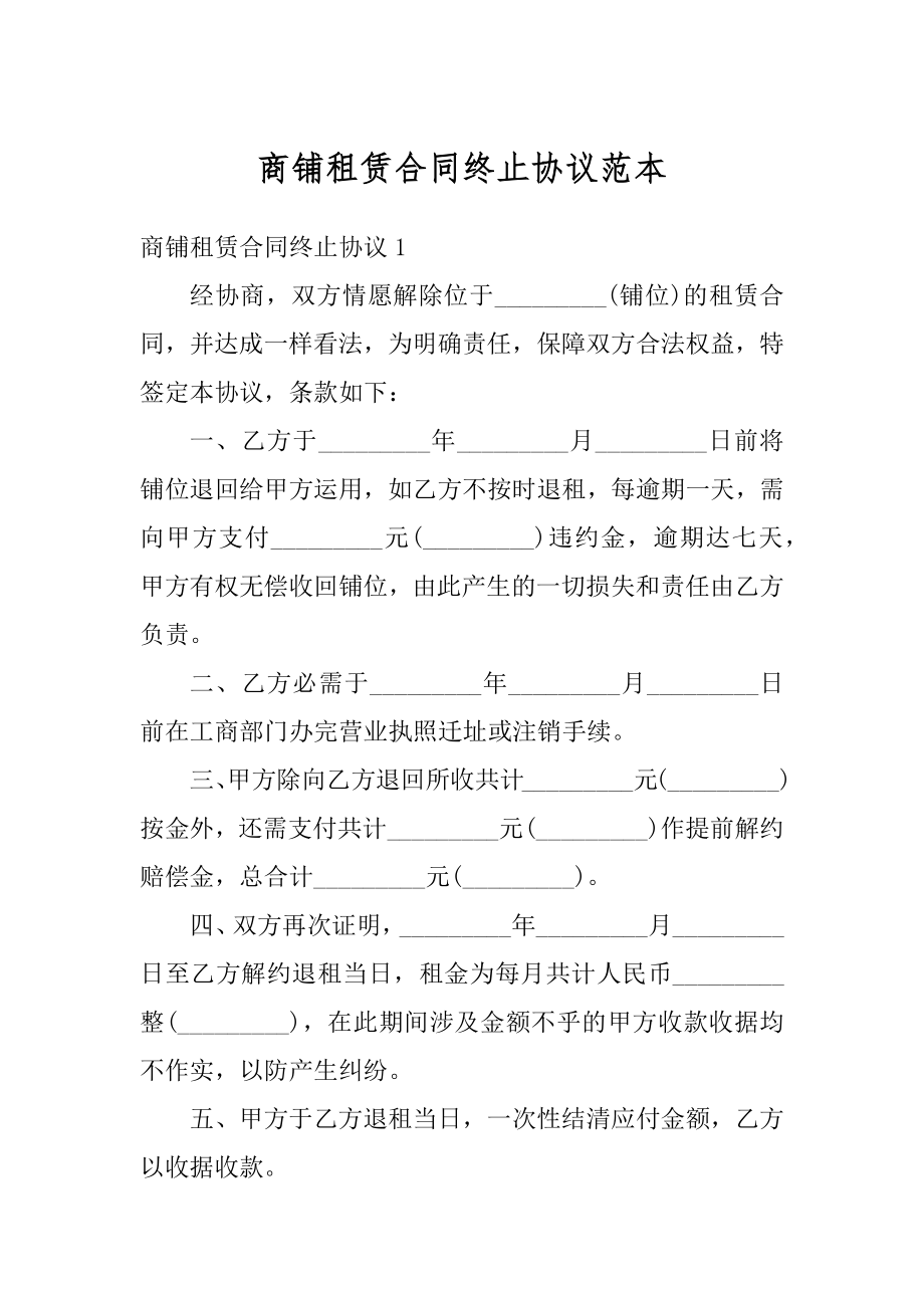 商铺租赁合同终止协议范本.docx_第1页