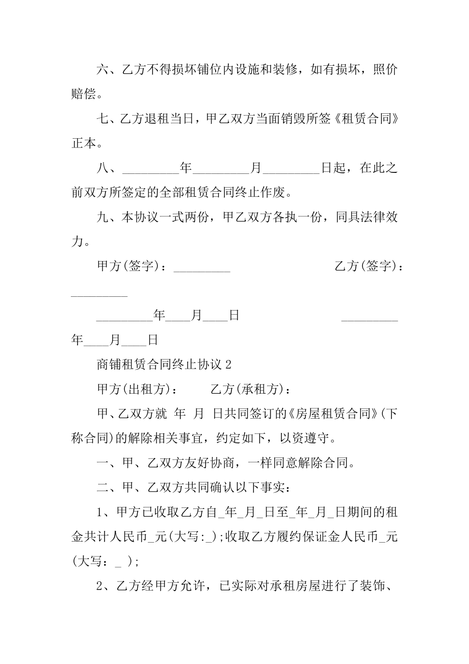 商铺租赁合同终止协议范本.docx_第2页