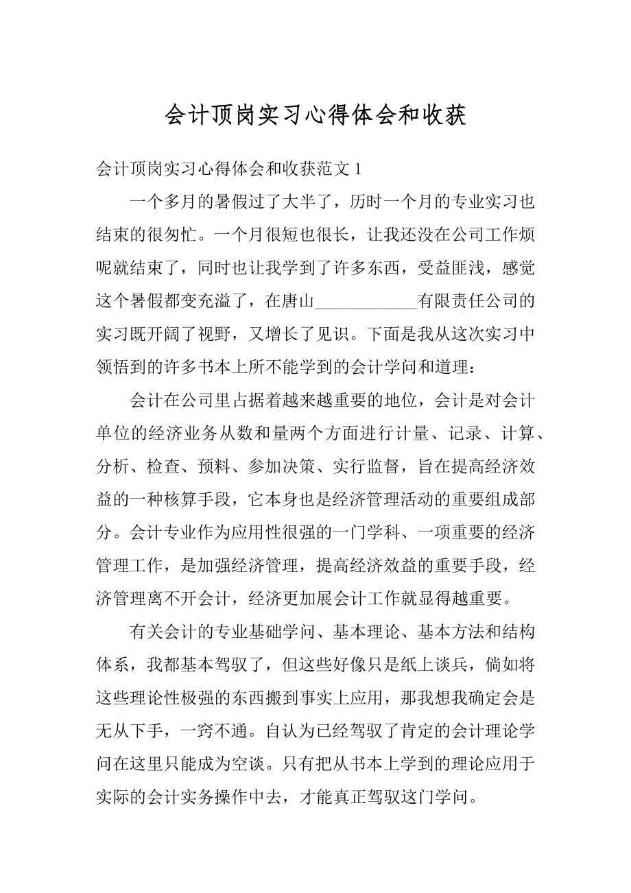 会计顶岗实习心得体会和收获精选.docx_第1页