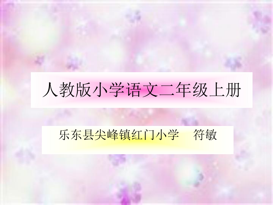 二年级语文《一株紫丁香》.ppt_第1页