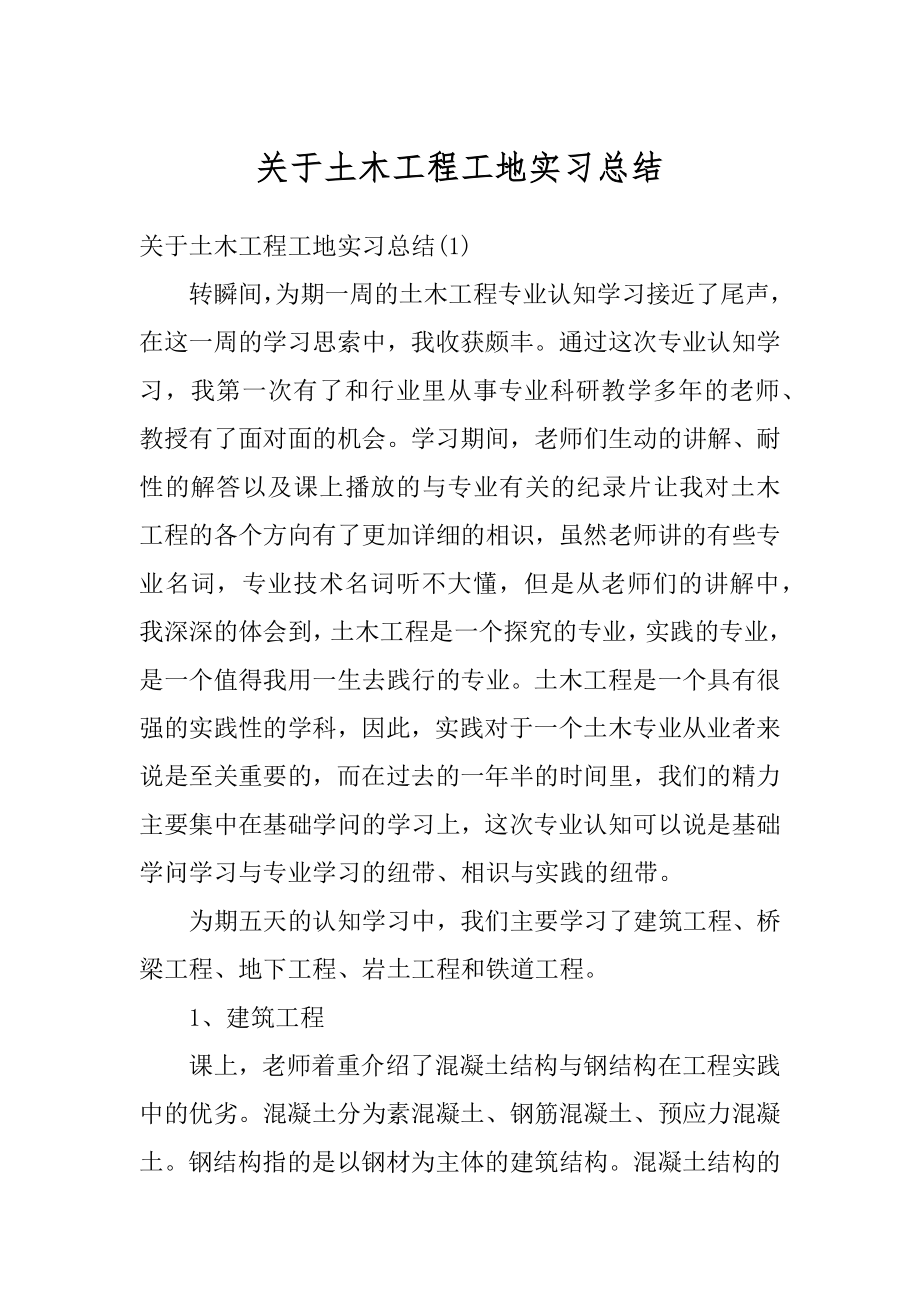 关于土木工程工地实习总结例文.docx_第1页