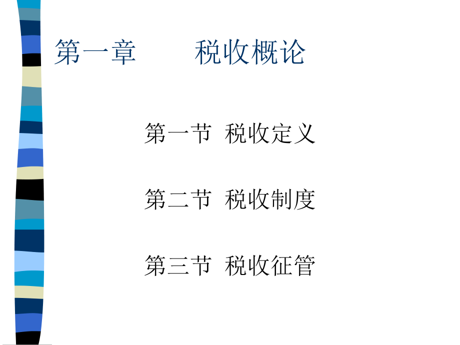 税收基础知识(PPT 192页).pptx_第2页