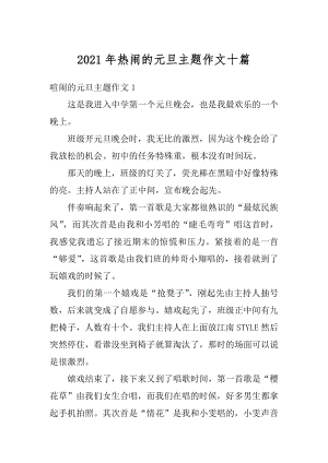 2021年热闹的元旦主题作文十篇优质.docx