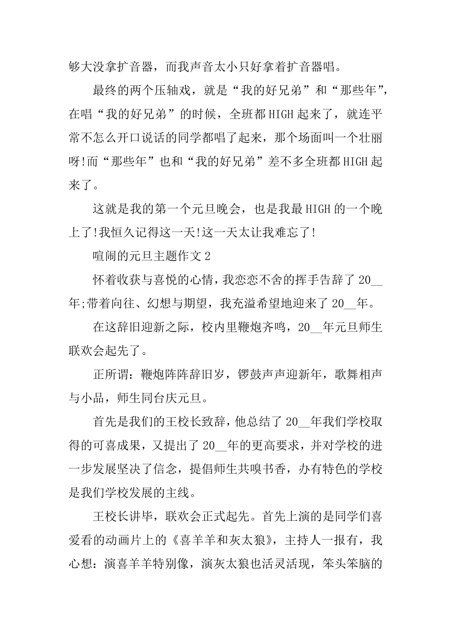 2021年热闹的元旦主题作文十篇优质.docx_第2页