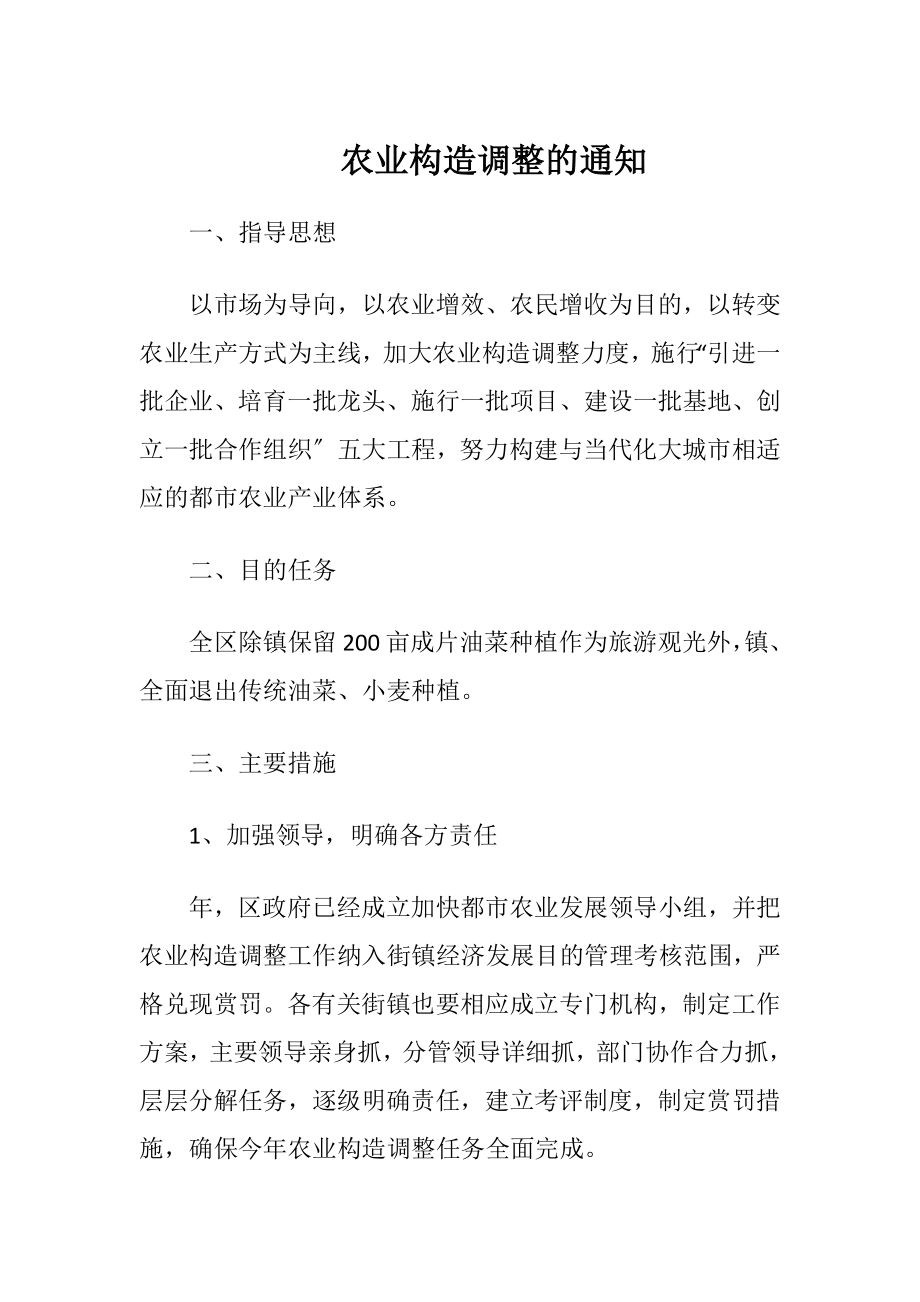 农业构造调整的通知.docx_第1页