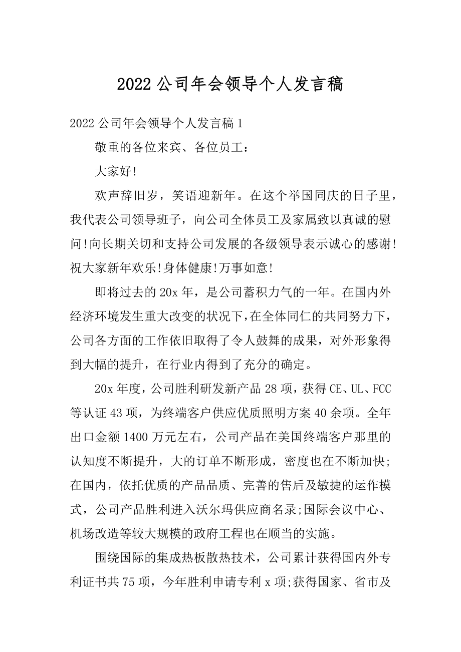 2022公司年会领导个人发言稿优质.docx_第1页