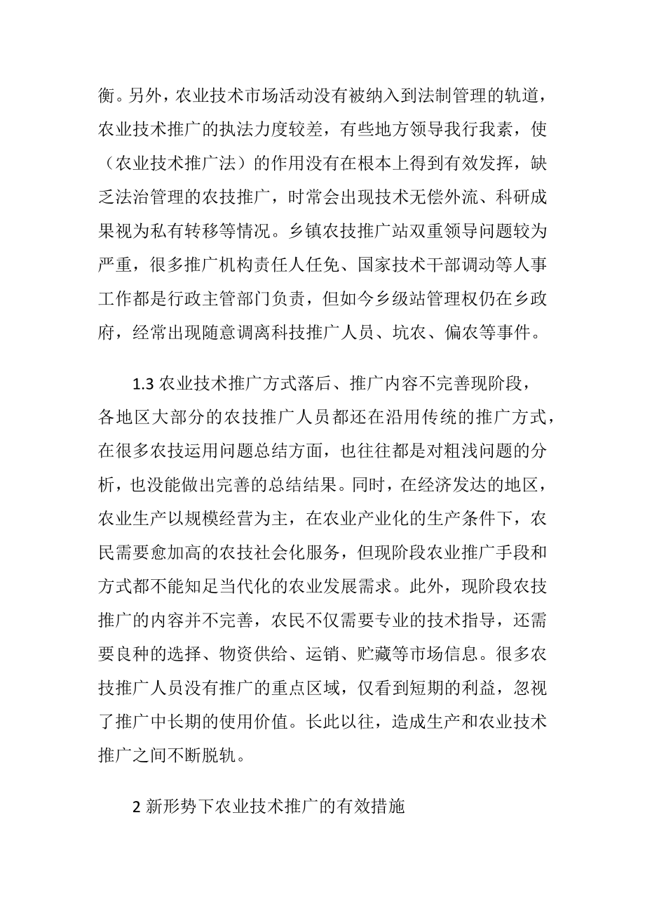 农业技术推广存在问题及对策（精品）.docx_第2页