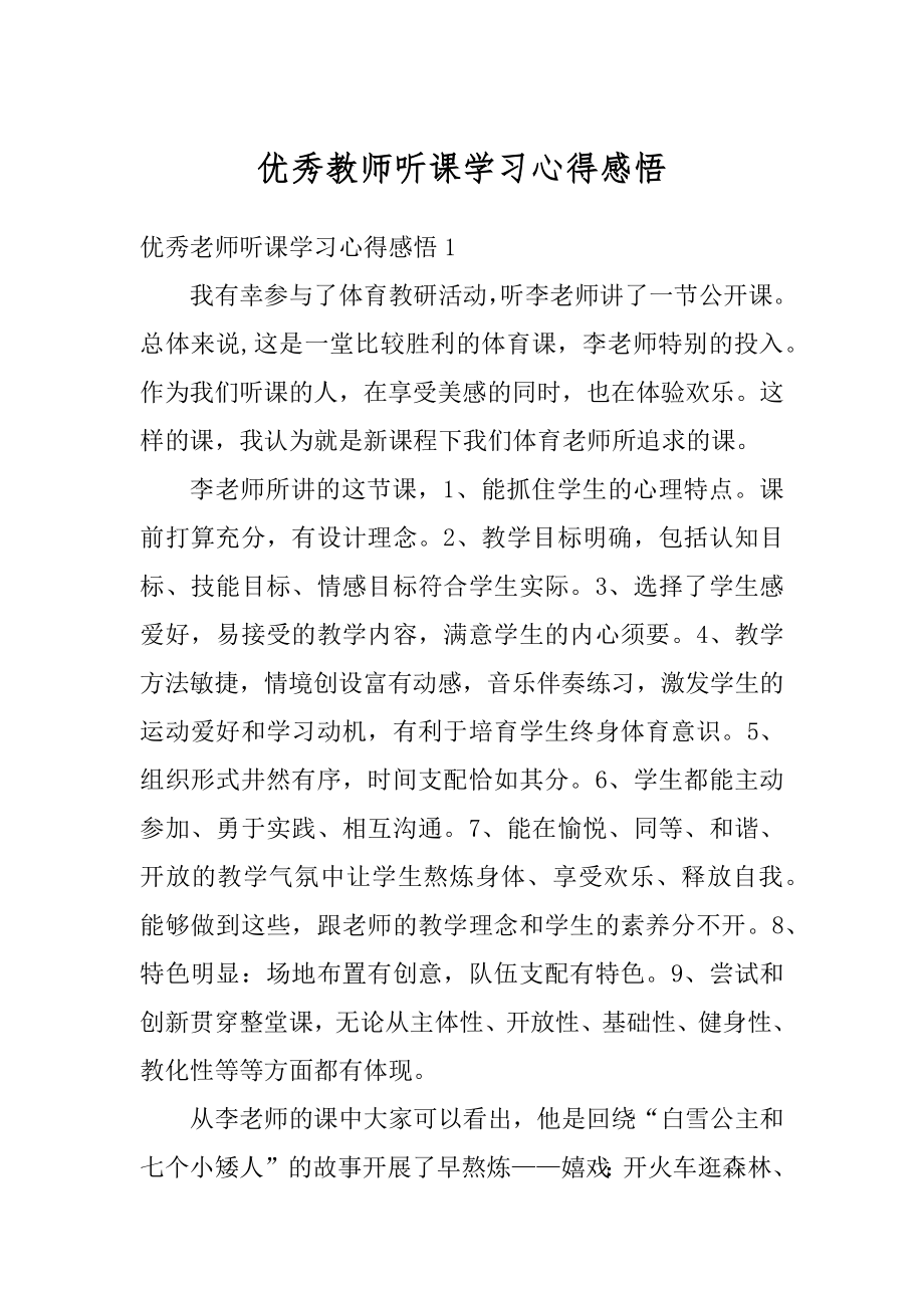 优秀教师听课学习心得感悟优质.docx_第1页