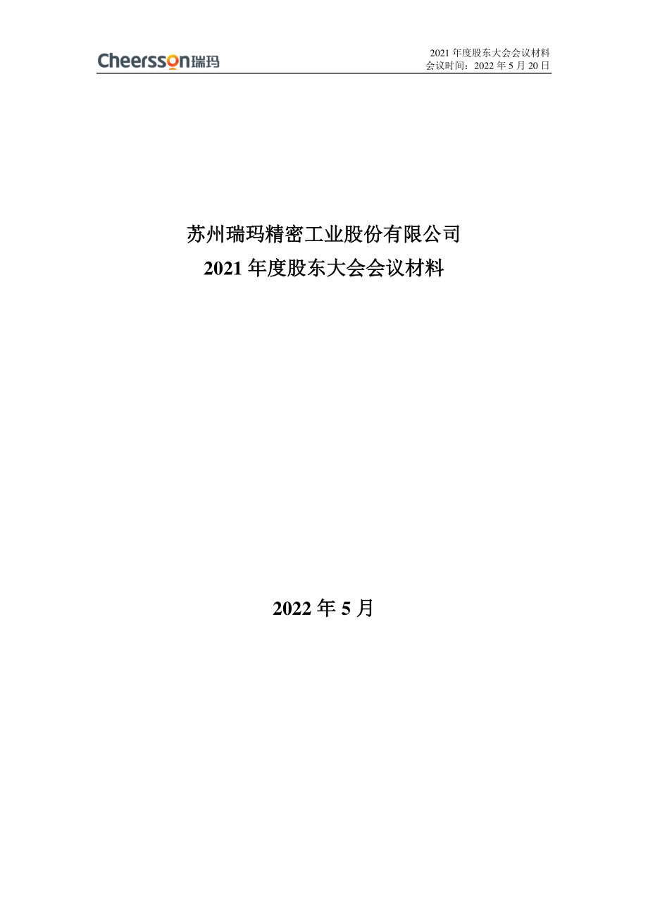 瑞玛精密：2021年度股东大会会议材料.PDF_第1页