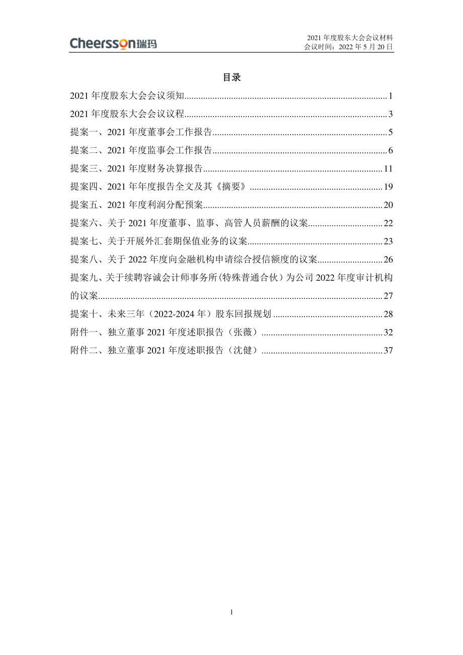 瑞玛精密：2021年度股东大会会议材料.PDF_第2页