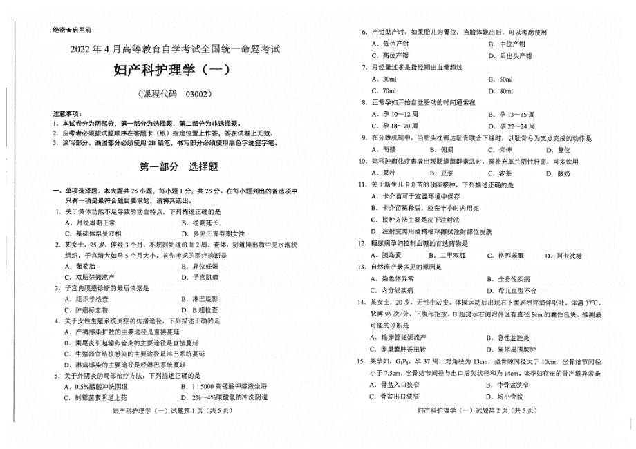 2022年4月自考试题03002妇产科护理学（一）.pdf_第1页