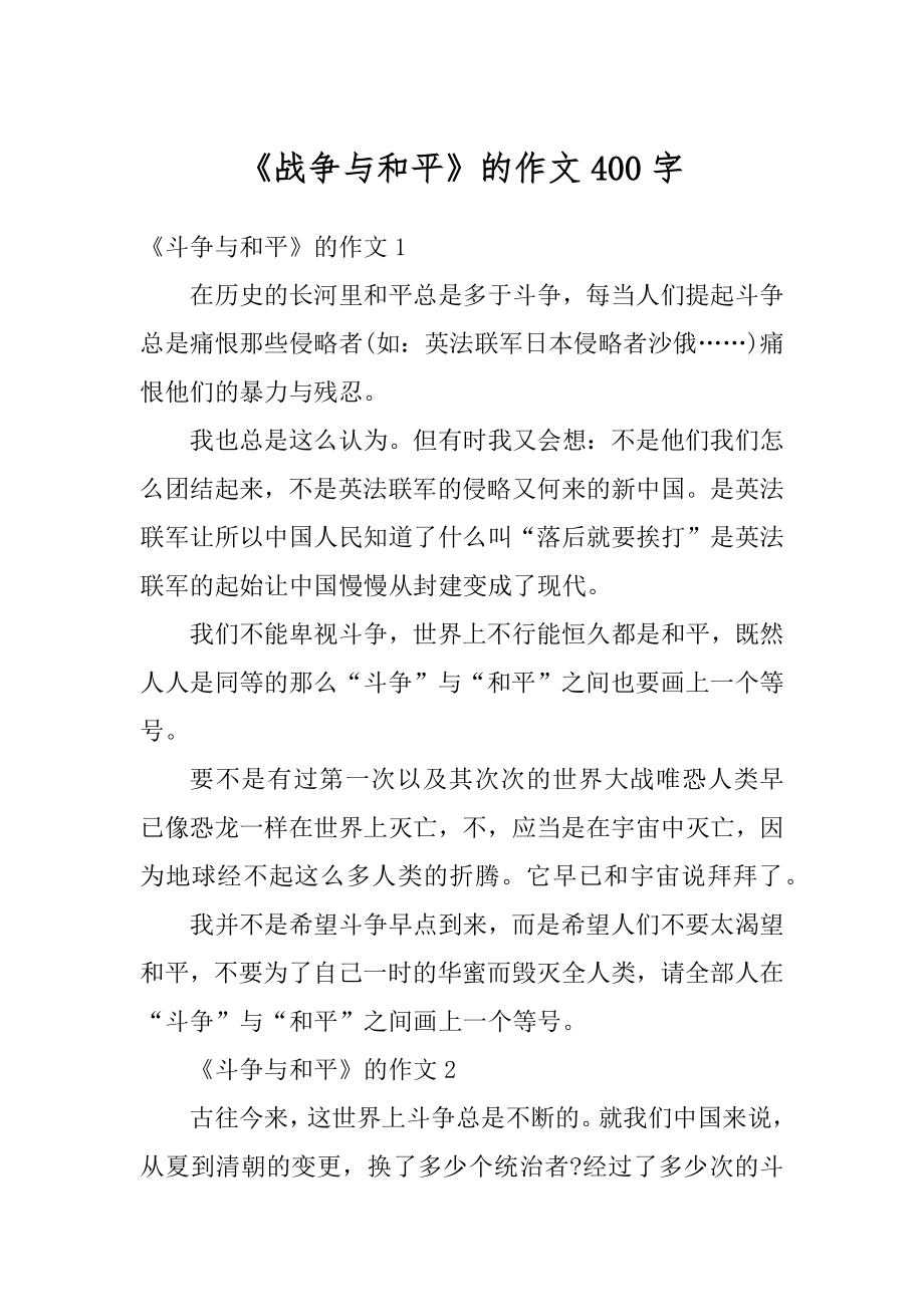 《战争与和平》的作文400字例文.docx_第1页