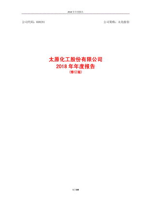 太化股份：2018年年度报告（修订版）.PDF