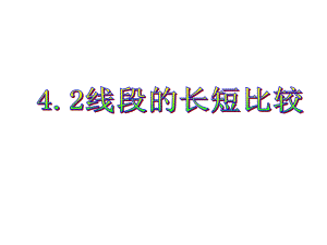 422线段长短比较.ppt