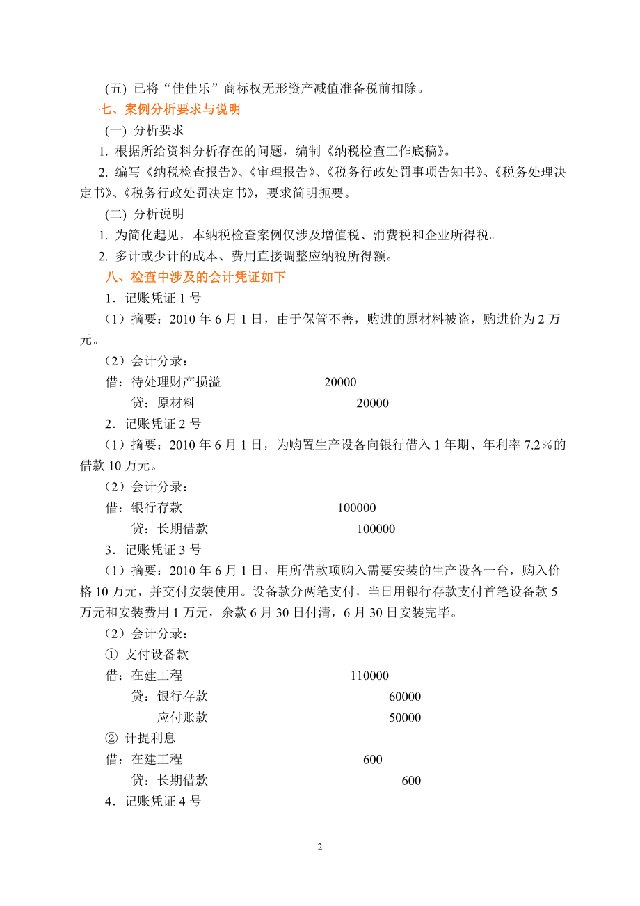 税收检查实验教材.docx_第2页