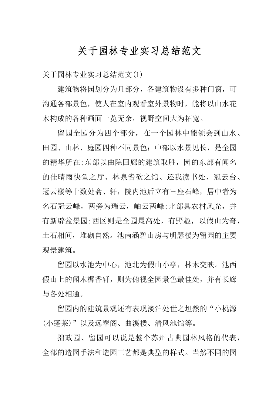 关于园林专业实习总结范文优质.docx_第1页