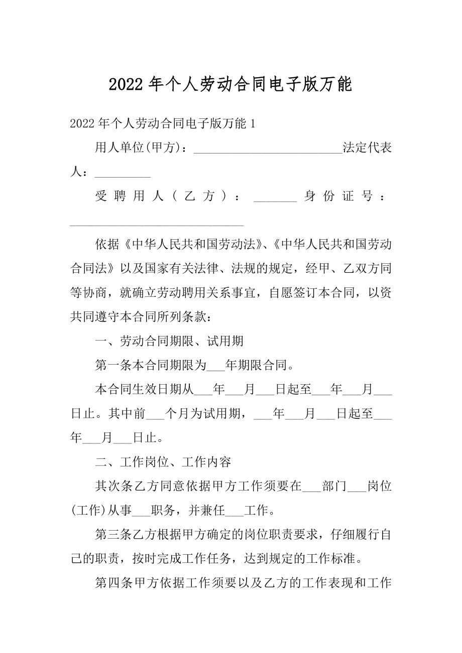 2022年个人劳动合同电子版万能范本.docx_第1页