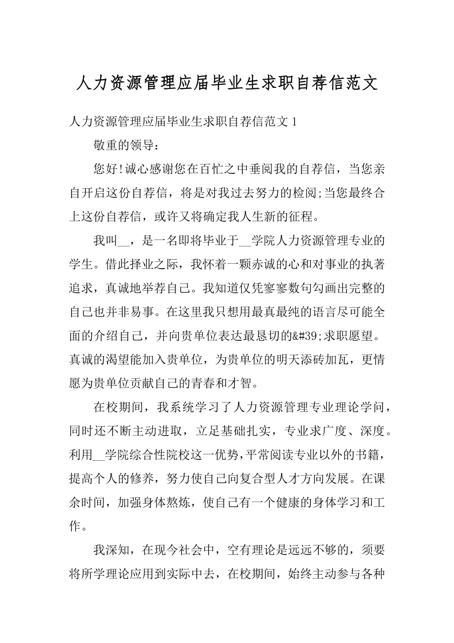 人力资源管理应届毕业生求职自荐信范文精编.docx_第1页