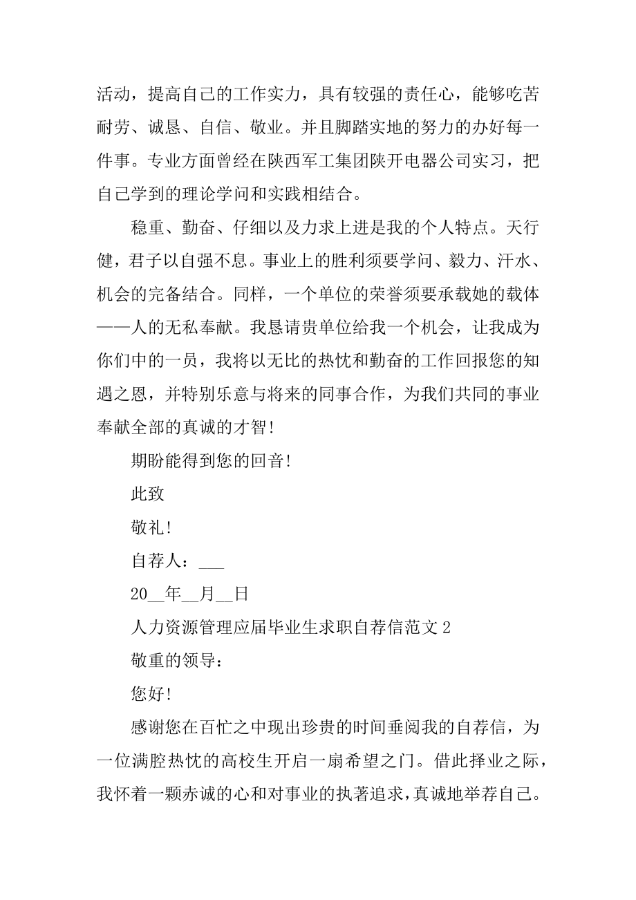 人力资源管理应届毕业生求职自荐信范文精编.docx_第2页