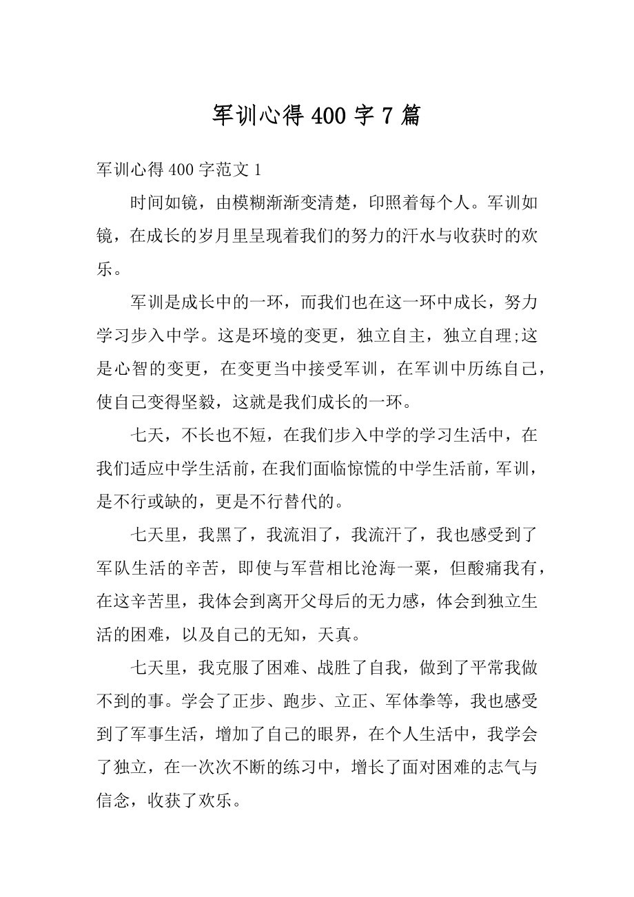 军训心得400字7篇范本.docx_第1页