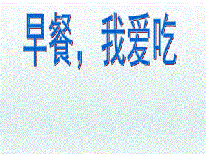 六年级下册综合实践活动课件-早餐我爱吃全国通用(共22张PPT).pptx