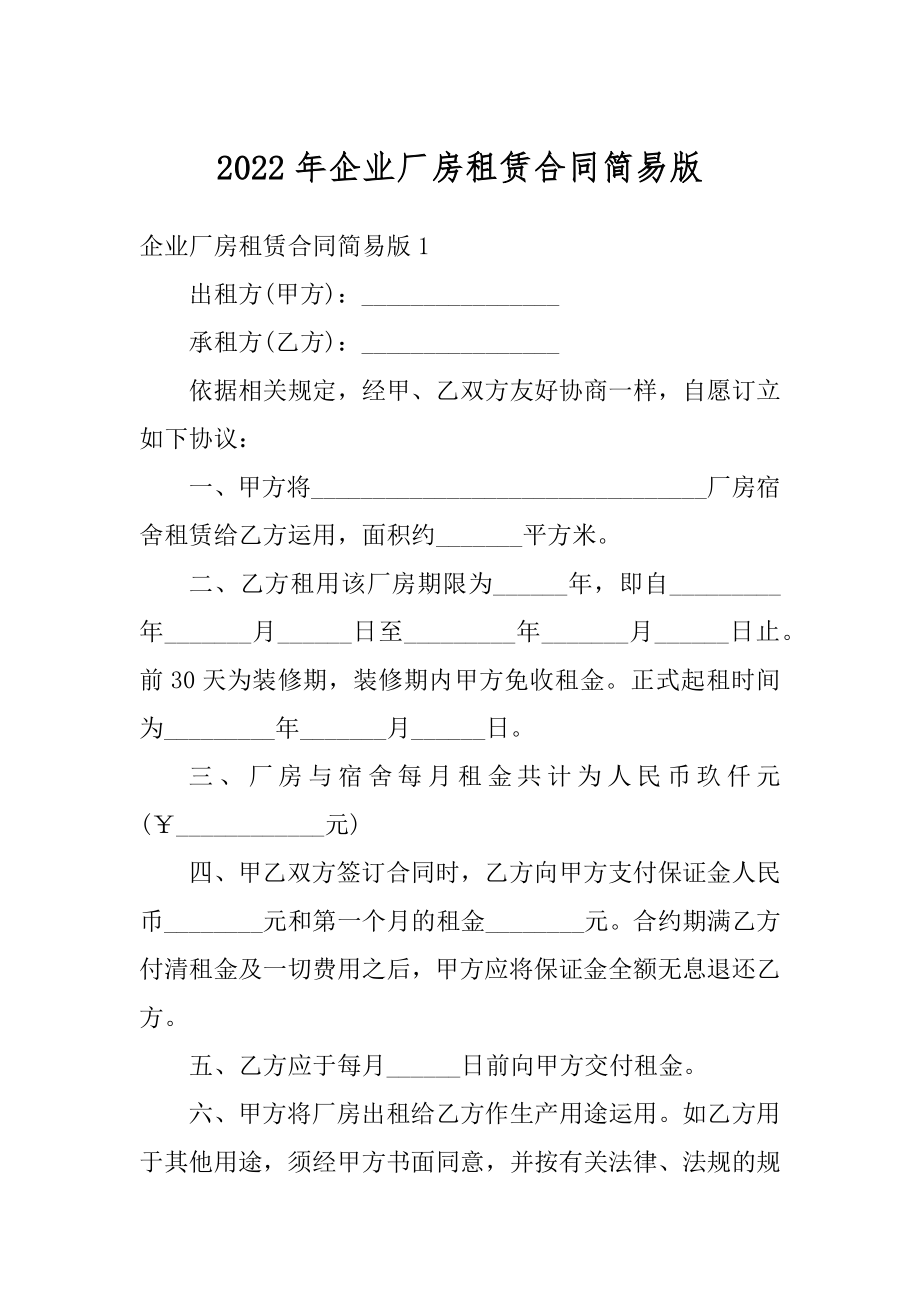 2022年企业厂房租赁合同简易版范文.docx_第1页