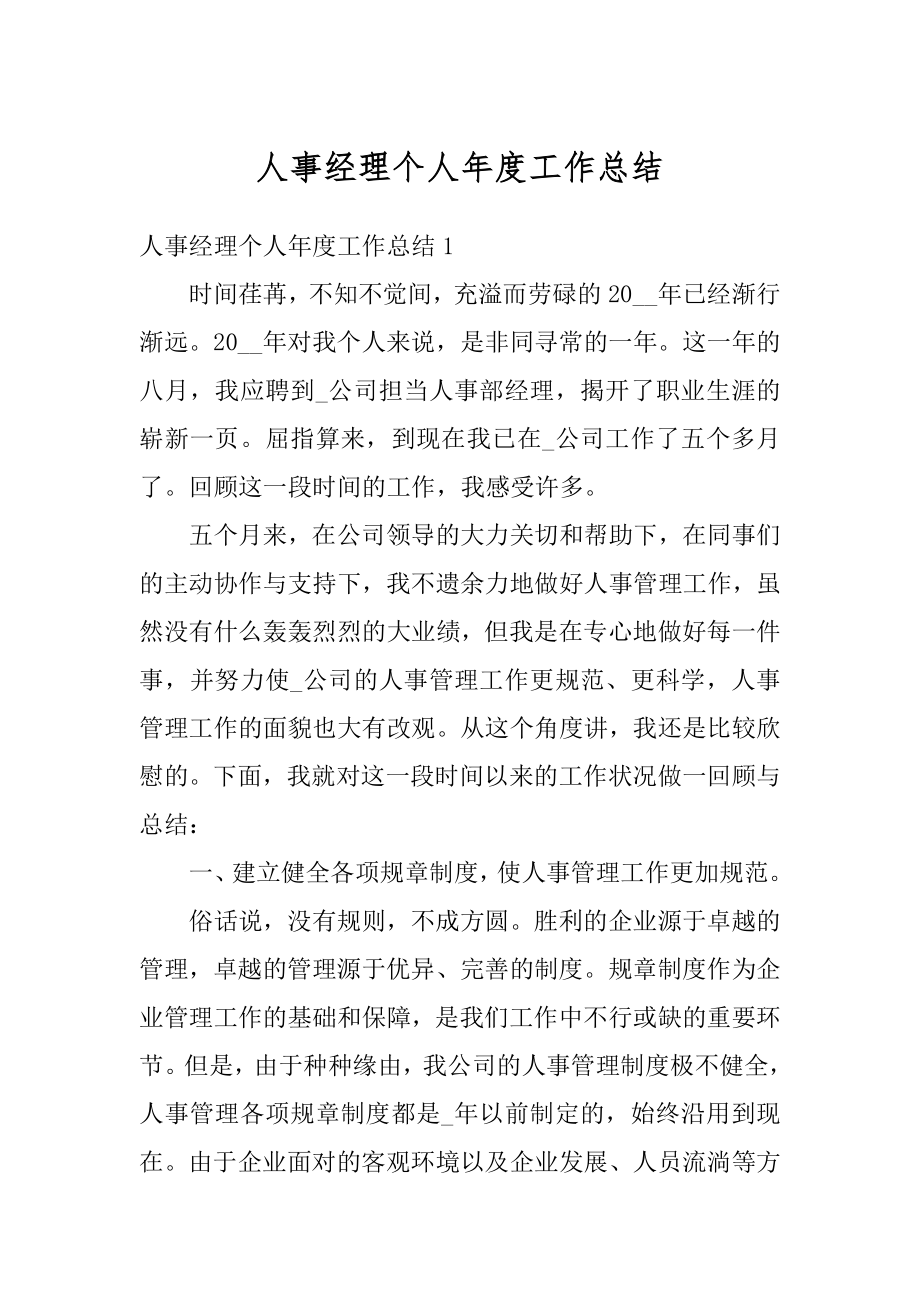 人事经理个人年度工作总结优质.docx_第1页