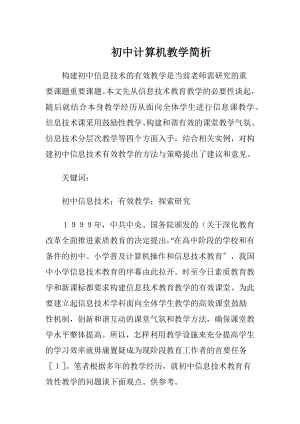 初中计算机教学简析.docx