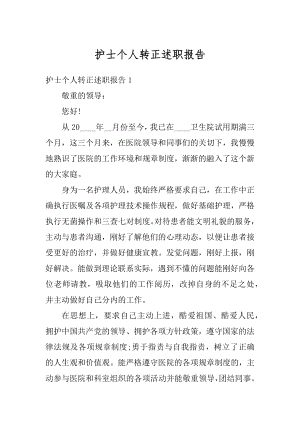 护士个人转正述职报告范文.docx