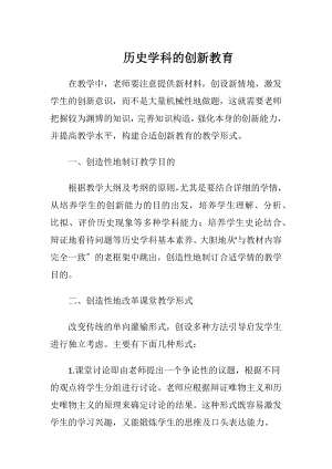 历史学科的创新教育-精品文档.docx