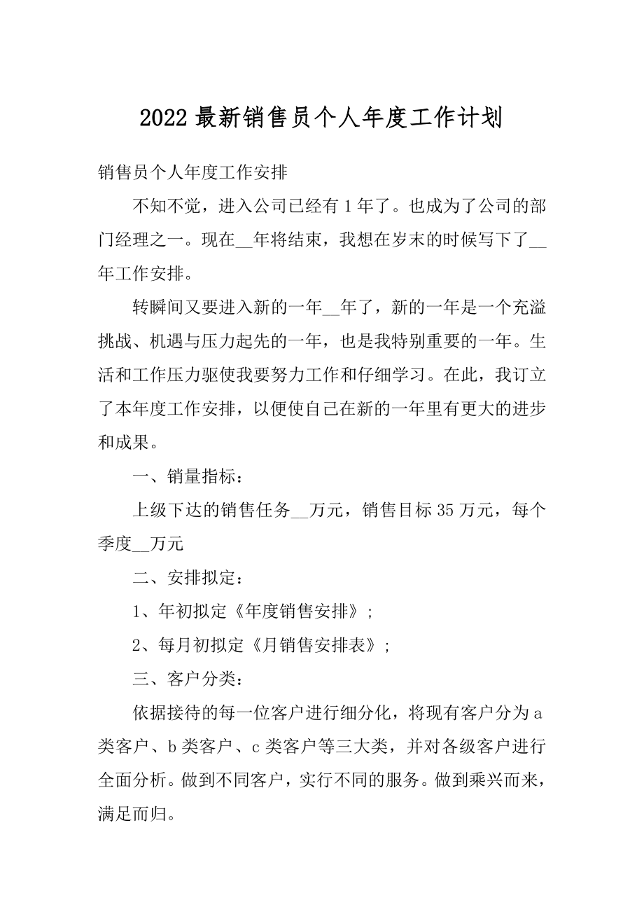 2022最新销售员个人年度工作计划汇编.docx_第1页