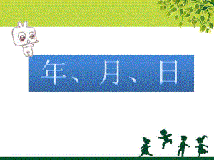 《年、月、日》课件2.ppt