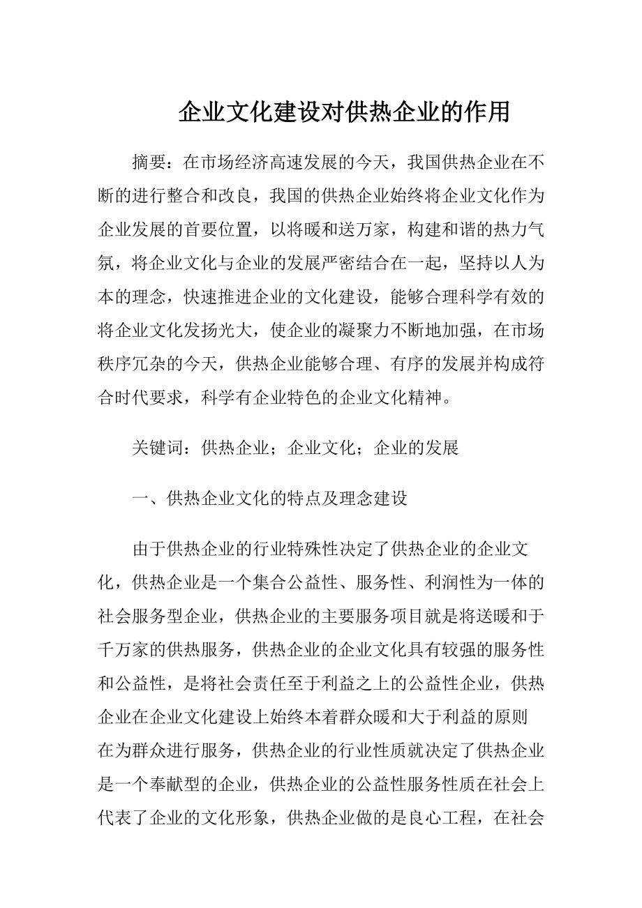 企业文化建设对供热企业的作用（精品）.docx_第1页