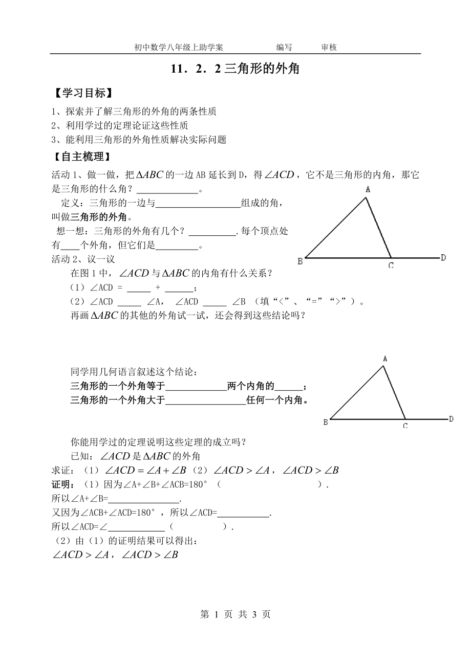 11．2．2三角形的外角.doc_第1页