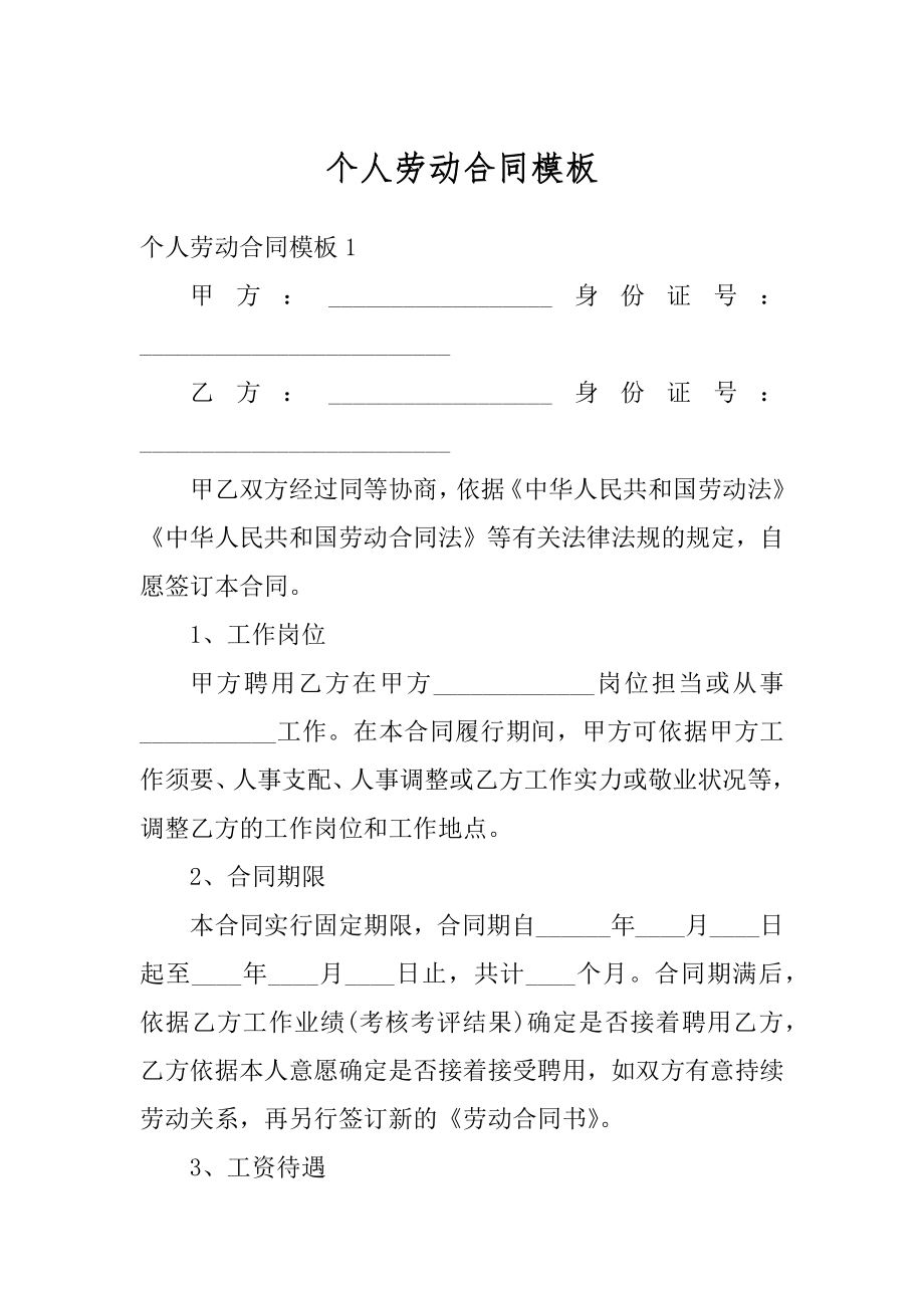 个人劳动合同模板最新.docx_第1页