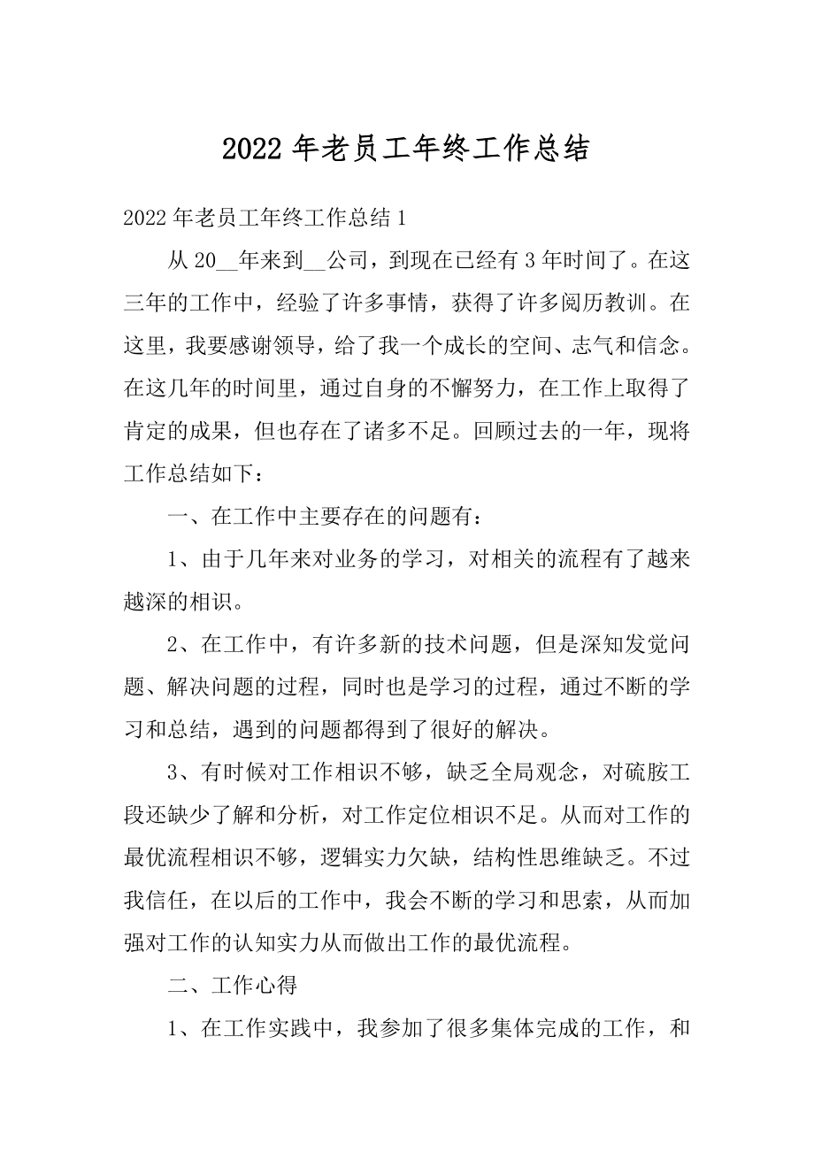 2022年老员工年终工作总结最新.docx_第1页