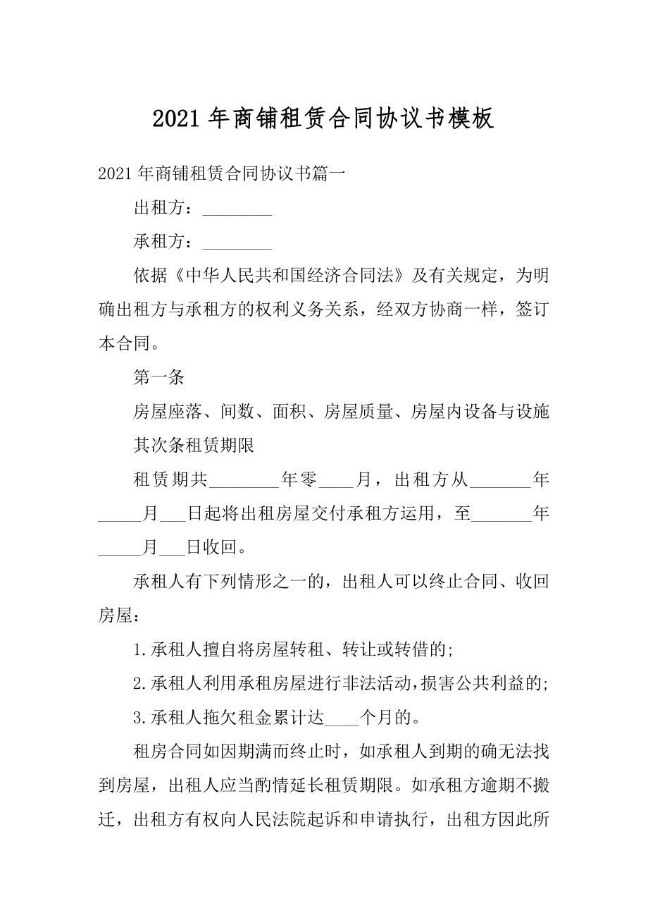 2021年商铺租赁合同协议书模板精品.docx_第1页