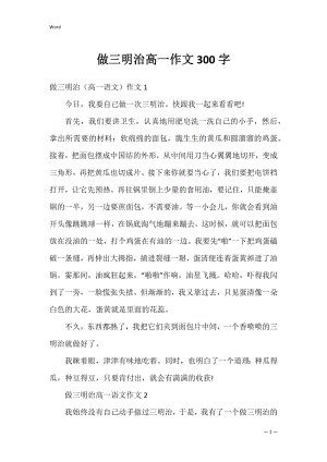 做三明治高一作文300字.docx